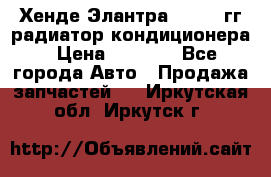 Хенде Элантра 2000-05гг радиатор кондиционера › Цена ­ 3 000 - Все города Авто » Продажа запчастей   . Иркутская обл.,Иркутск г.